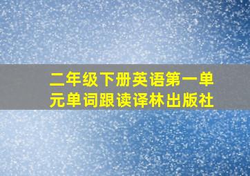 二年级下册英语第一单元单词跟读译林出版社