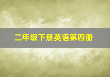 二年级下册英语第四册