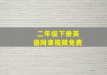 二年级下册英语网课视频免费