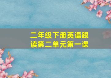 二年级下册英语跟读第二单元第一课