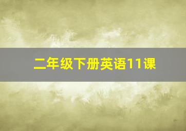 二年级下册英语11课