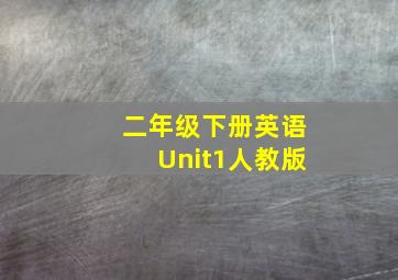 二年级下册英语Unit1人教版