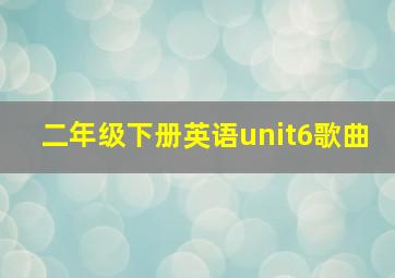 二年级下册英语unit6歌曲