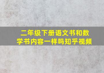 二年级下册语文书和数学书内容一样吗知乎视频