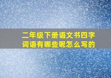 二年级下册语文书四字词语有哪些呢怎么写的