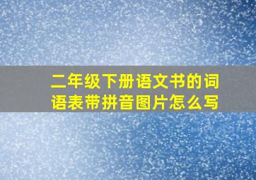 二年级下册语文书的词语表带拼音图片怎么写