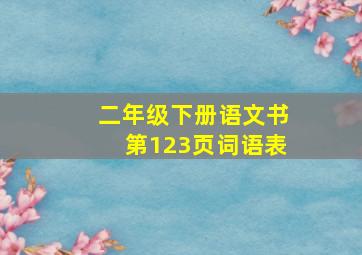 二年级下册语文书第123页词语表