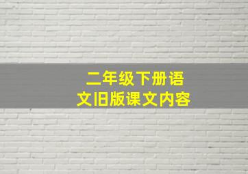 二年级下册语文旧版课文内容