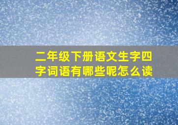 二年级下册语文生字四字词语有哪些呢怎么读