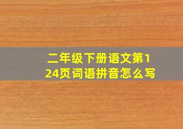 二年级下册语文第124页词语拼音怎么写