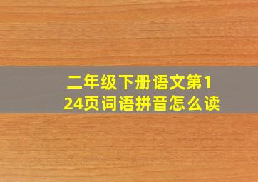 二年级下册语文第124页词语拼音怎么读