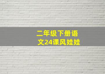 二年级下册语文24课风娃娃