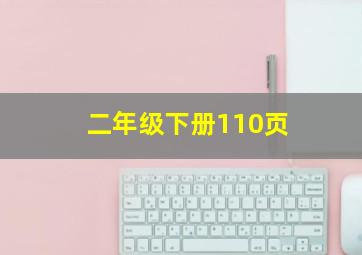 二年级下册110页