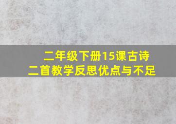 二年级下册15课古诗二首教学反思优点与不足