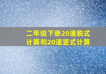 二年级下册20道脱式计算和20道竖式计算