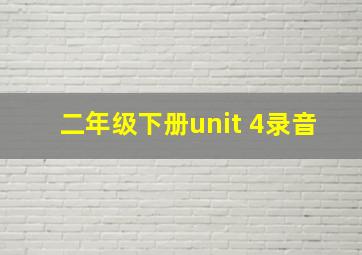 二年级下册unit 4录音