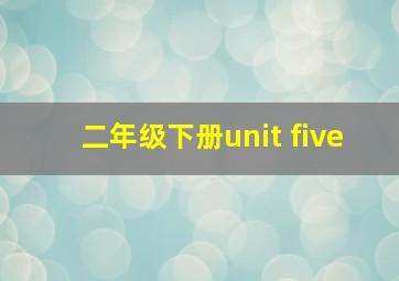 二年级下册unit five