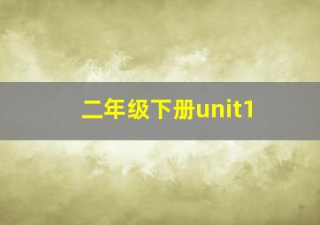 二年级下册unit1