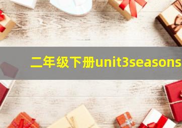 二年级下册unit3seasons