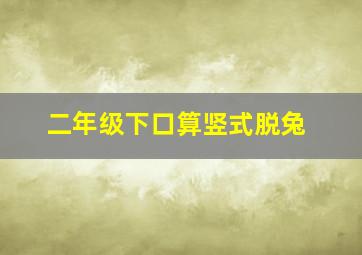 二年级下口算竖式脱兔