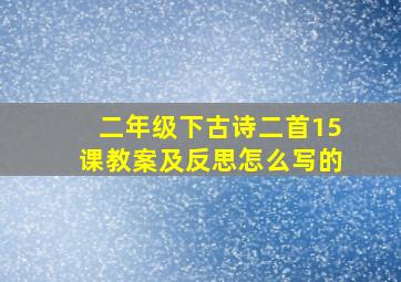 二年级下古诗二首15课教案及反思怎么写的