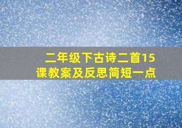 二年级下古诗二首15课教案及反思简短一点