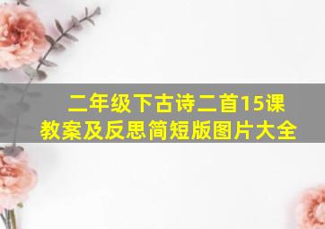 二年级下古诗二首15课教案及反思简短版图片大全