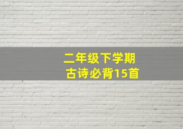 二年级下学期古诗必背15首