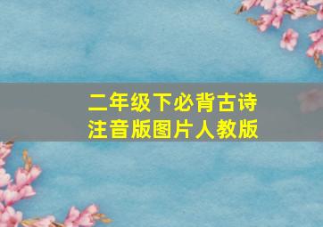 二年级下必背古诗注音版图片人教版