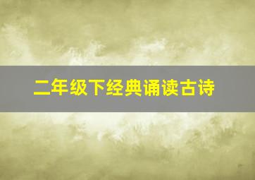 二年级下经典诵读古诗