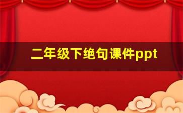 二年级下绝句课件ppt