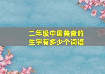 二年级中国美食的生字有多少个词语