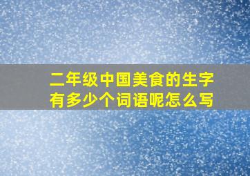 二年级中国美食的生字有多少个词语呢怎么写