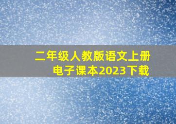 二年级人教版语文上册电子课本2023下载