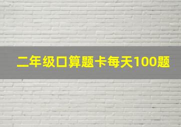 二年级口算题卡每天100题