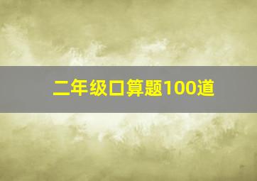 二年级口算题100道