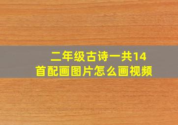 二年级古诗一共14首配画图片怎么画视频