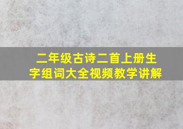 二年级古诗二首上册生字组词大全视频教学讲解