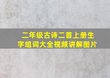 二年级古诗二首上册生字组词大全视频讲解图片