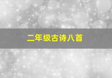 二年级古诗八首