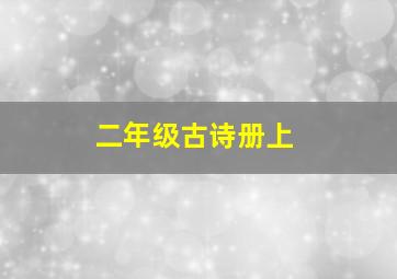 二年级古诗册上