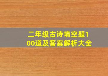 二年级古诗填空题100道及答案解析大全