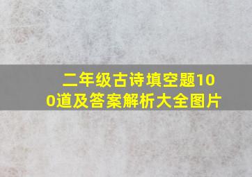 二年级古诗填空题100道及答案解析大全图片