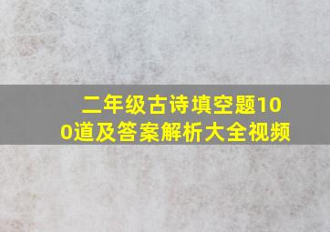 二年级古诗填空题100道及答案解析大全视频