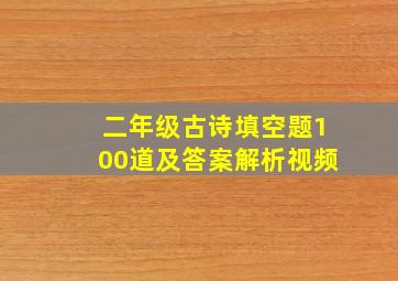 二年级古诗填空题100道及答案解析视频