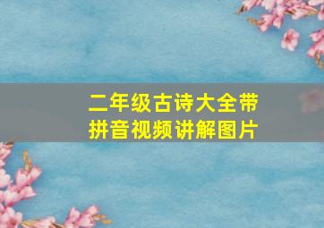 二年级古诗大全带拼音视频讲解图片