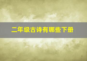 二年级古诗有哪些下册