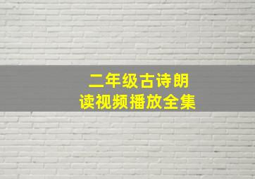 二年级古诗朗读视频播放全集