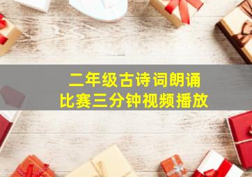 二年级古诗词朗诵比赛三分钟视频播放