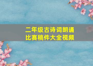 二年级古诗词朗诵比赛稿件大全视频